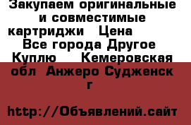 Закупаем оригинальные и совместимые картриджи › Цена ­ 1 700 - Все города Другое » Куплю   . Кемеровская обл.,Анжеро-Судженск г.